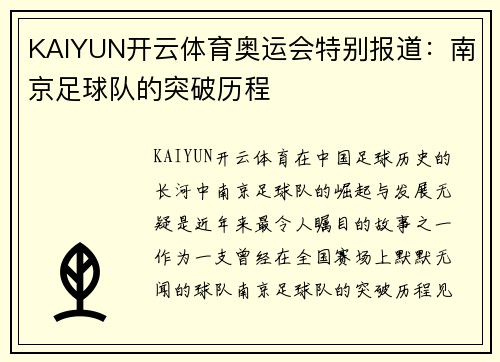 KAIYUN开云体育奥运会特别报道：南京足球队的突破历程