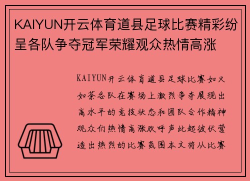 KAIYUN开云体育道县足球比赛精彩纷呈各队争夺冠军荣耀观众热情高涨