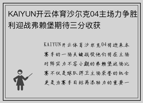 KAIYUN开云体育沙尔克04主场力争胜利迎战弗赖堡期待三分收获