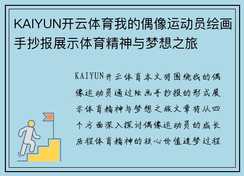 KAIYUN开云体育我的偶像运动员绘画手抄报展示体育精神与梦想之旅