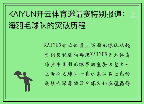 KAIYUN开云体育邀请赛特别报道：上海羽毛球队的突破历程