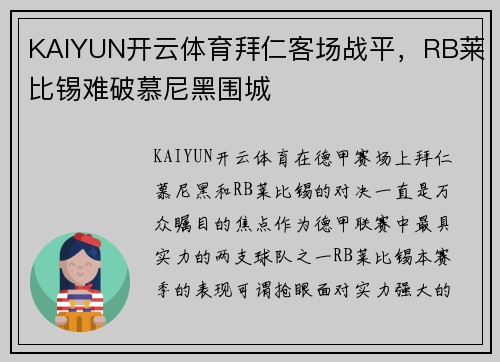 KAIYUN开云体育拜仁客场战平，RB莱比锡难破慕尼黑围城