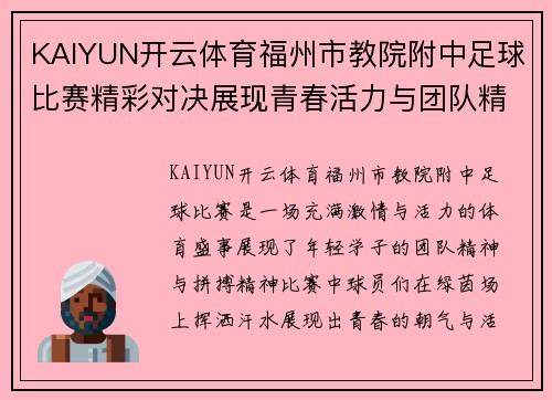 KAIYUN开云体育福州市教院附中足球比赛精彩对决展现青春活力与团队精神