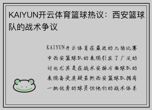 KAIYUN开云体育篮球热议：西安篮球队的战术争议