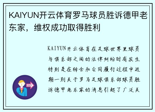 KAIYUN开云体育罗马球员胜诉德甲老东家，维权成功取得胜利