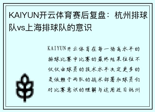 KAIYUN开云体育赛后复盘：杭州排球队vs上海排球队的意识