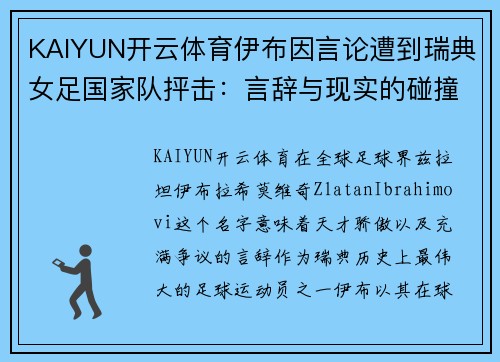 KAIYUN开云体育伊布因言论遭到瑞典女足国家队抨击：言辞与现实的碰撞
