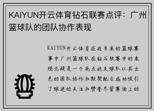 KAIYUN开云体育钻石联赛点评：广州篮球队的团队协作表现
