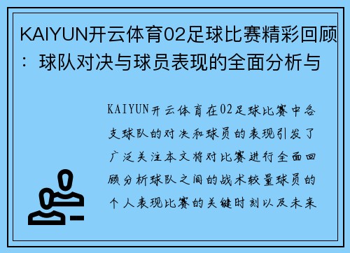 KAIYUN开云体育02足球比赛精彩回顾：球队对决与球员表现的全面分析与展望