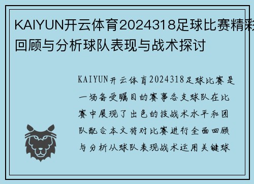 KAIYUN开云体育2024318足球比赛精彩回顾与分析球队表现与战术探讨