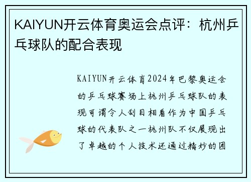 KAIYUN开云体育奥运会点评：杭州乒乓球队的配合表现