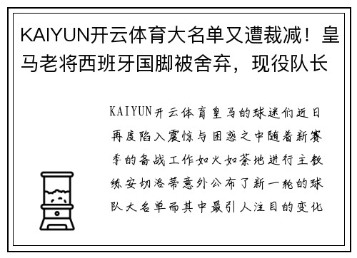 KAIYUN开云体育大名单又遭裁减！皇马老将西班牙国脚被舍弃，现役队长失宠原因曝光