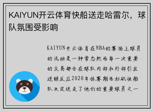 KAIYUN开云体育快船送走哈雷尔，球队氛围受影响