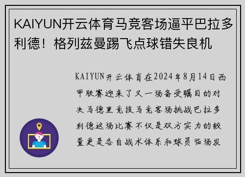 KAIYUN开云体育马竞客场逼平巴拉多利德！格列兹曼踢飞点球错失良机