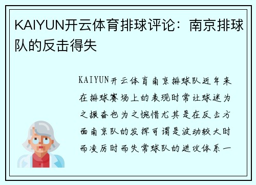 KAIYUN开云体育排球评论：南京排球队的反击得失