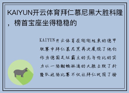 KAIYUN开云体育拜仁慕尼黑大胜科隆，榜首宝座坐得稳稳的