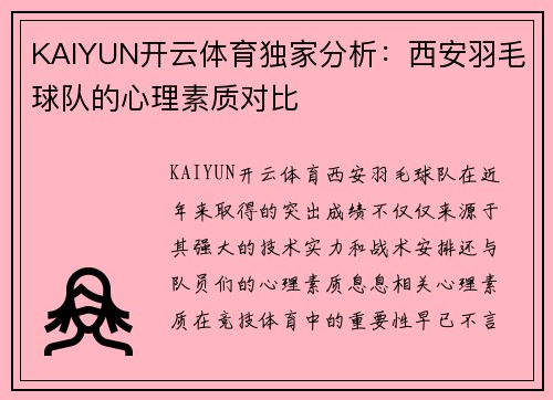 KAIYUN开云体育独家分析：西安羽毛球队的心理素质对比