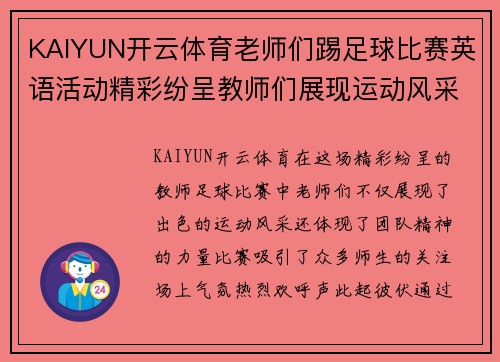 KAIYUN开云体育老师们踢足球比赛英语活动精彩纷呈教师们展现运动风采与团队精神