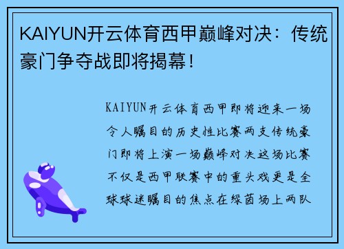 KAIYUN开云体育西甲巅峰对决：传统豪门争夺战即将揭幕！