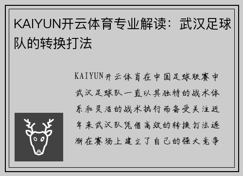 KAIYUN开云体育专业解读：武汉足球队的转换打法