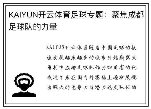 KAIYUN开云体育足球专题：聚焦成都足球队的力量