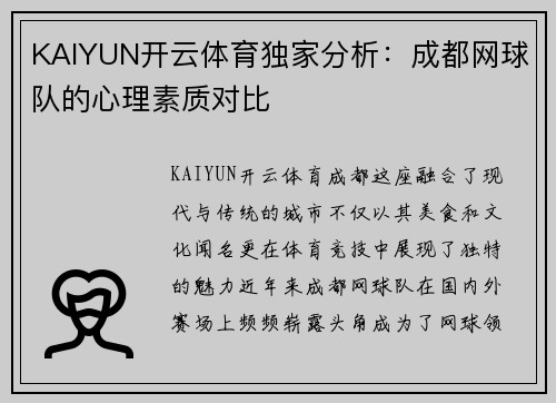 KAIYUN开云体育独家分析：成都网球队的心理素质对比