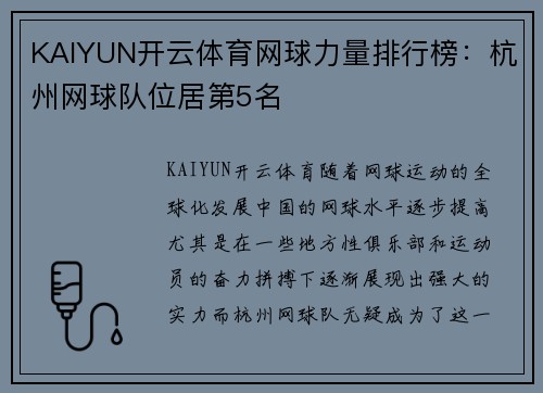 KAIYUN开云体育网球力量排行榜：杭州网球队位居第5名