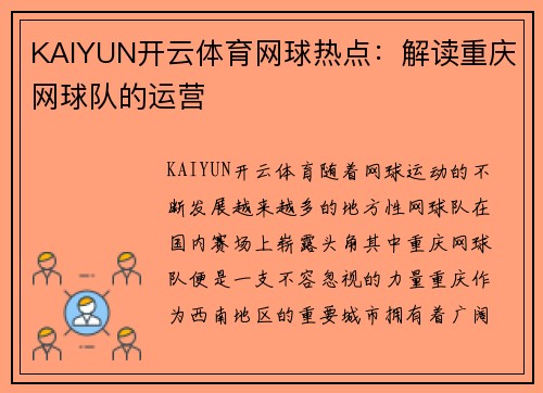 KAIYUN开云体育网球热点：解读重庆网球队的运营