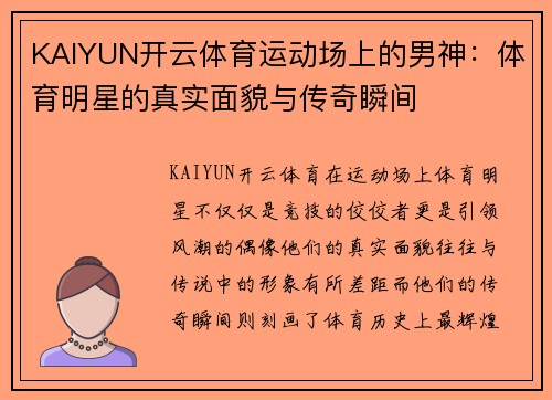 KAIYUN开云体育运动场上的男神：体育明星的真实面貌与传奇瞬间