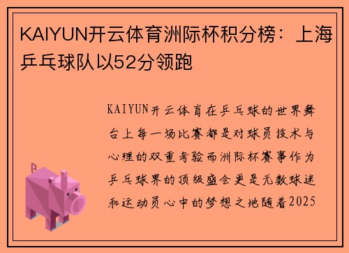 KAIYUN开云体育洲际杯积分榜：上海乒乓球队以52分领跑