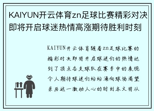 KAIYUN开云体育zn足球比赛精彩对决即将开启球迷热情高涨期待胜利时刻