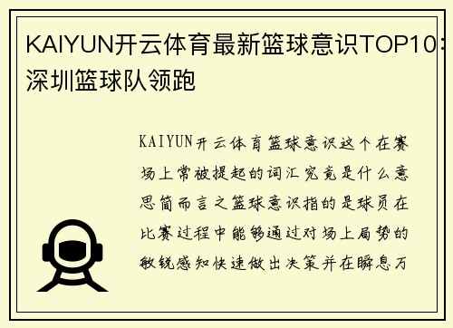 KAIYUN开云体育最新篮球意识TOP10：深圳篮球队领跑
