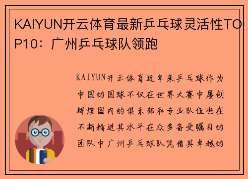 KAIYUN开云体育最新乒乓球灵活性TOP10：广州乒乓球队领跑