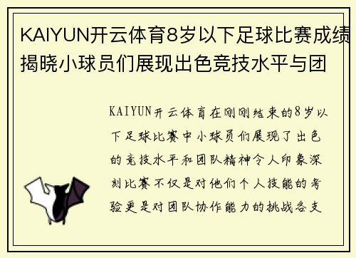 KAIYUN开云体育8岁以下足球比赛成绩揭晓小球员们展现出色竞技水平与团队精神