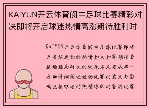 KAIYUN开云体育阆中足球比赛精彩对决即将开启球迷热情高涨期待胜利时刻