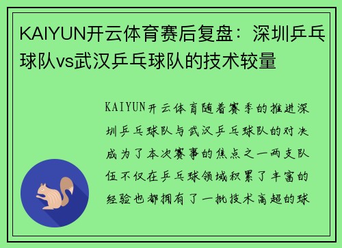 KAIYUN开云体育赛后复盘：深圳乒乓球队vs武汉乒乓球队的技术较量