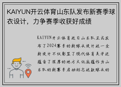 KAIYUN开云体育山东队发布新赛季球衣设计，力争赛季收获好成绩