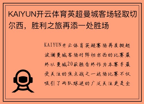 KAIYUN开云体育英超曼城客场轻取切尔西，胜利之旅再添一处胜场