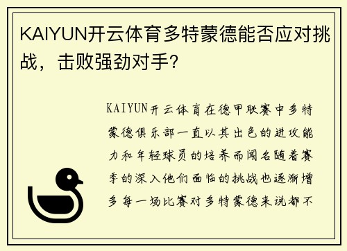 KAIYUN开云体育多特蒙德能否应对挑战，击败强劲对手？