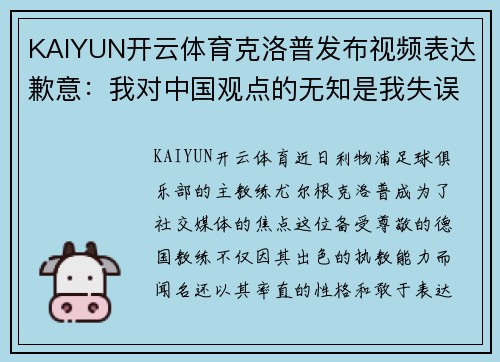 KAIYUN开云体育克洛普发布视频表达歉意：我对中国观点的无知是我失误