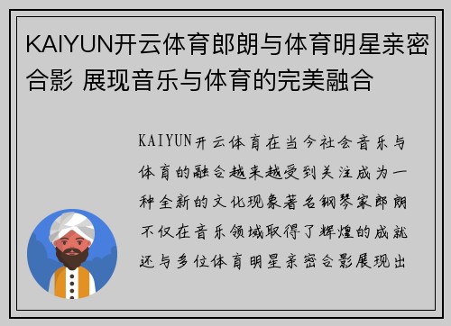 KAIYUN开云体育郎朗与体育明星亲密合影 展现音乐与体育的完美融合