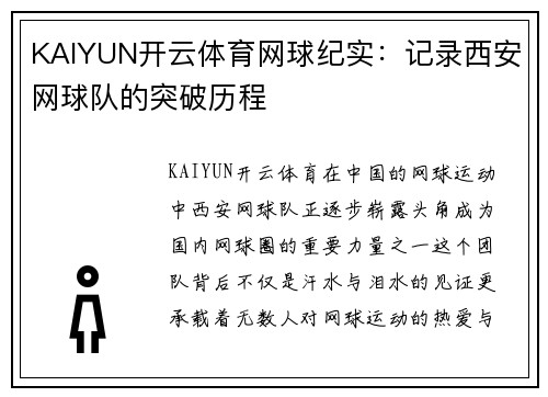 KAIYUN开云体育网球纪实：记录西安网球队的突破历程