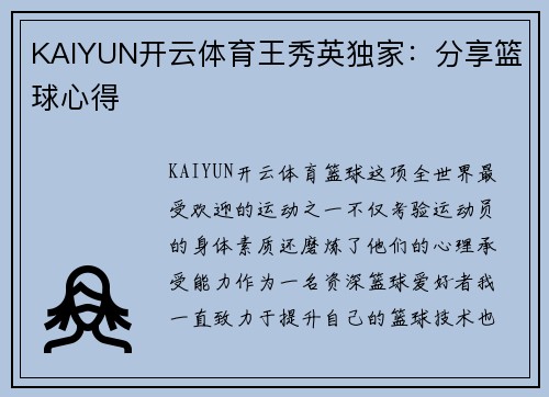 KAIYUN开云体育王秀英独家：分享篮球心得