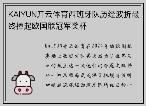 KAIYUN开云体育西班牙队历经波折最终捧起欧国联冠军奖杯