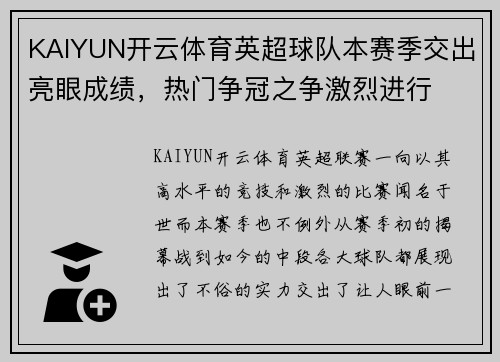 KAIYUN开云体育英超球队本赛季交出亮眼成绩，热门争冠之争激烈进行