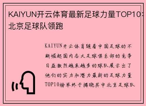 KAIYUN开云体育最新足球力量TOP10：北京足球队领跑