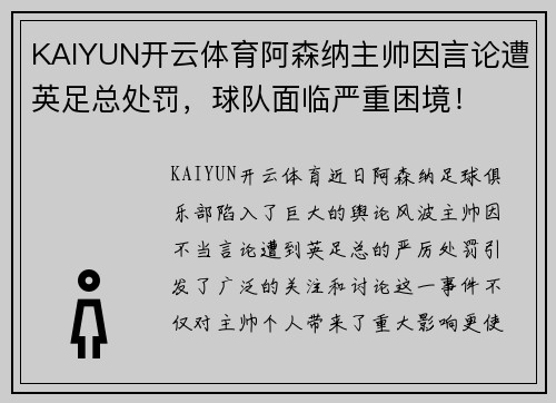 KAIYUN开云体育阿森纳主帅因言论遭英足总处罚，球队面临严重困境！