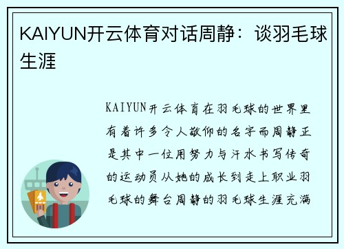 KAIYUN开云体育对话周静：谈羽毛球生涯