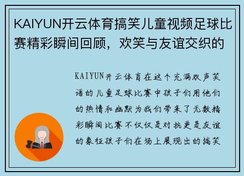 KAIYUN开云体育搞笑儿童视频足球比赛精彩瞬间回顾，欢笑与友谊交织的童年时光