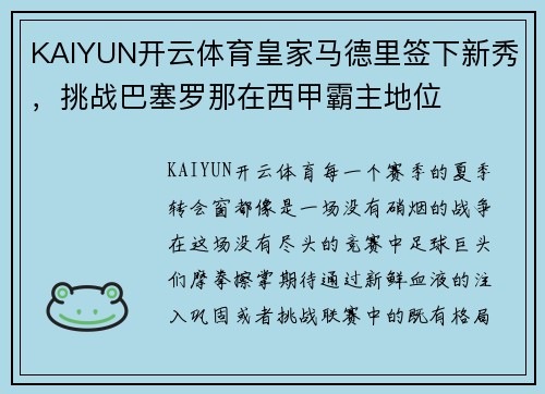 KAIYUN开云体育皇家马德里签下新秀，挑战巴塞罗那在西甲霸主地位
